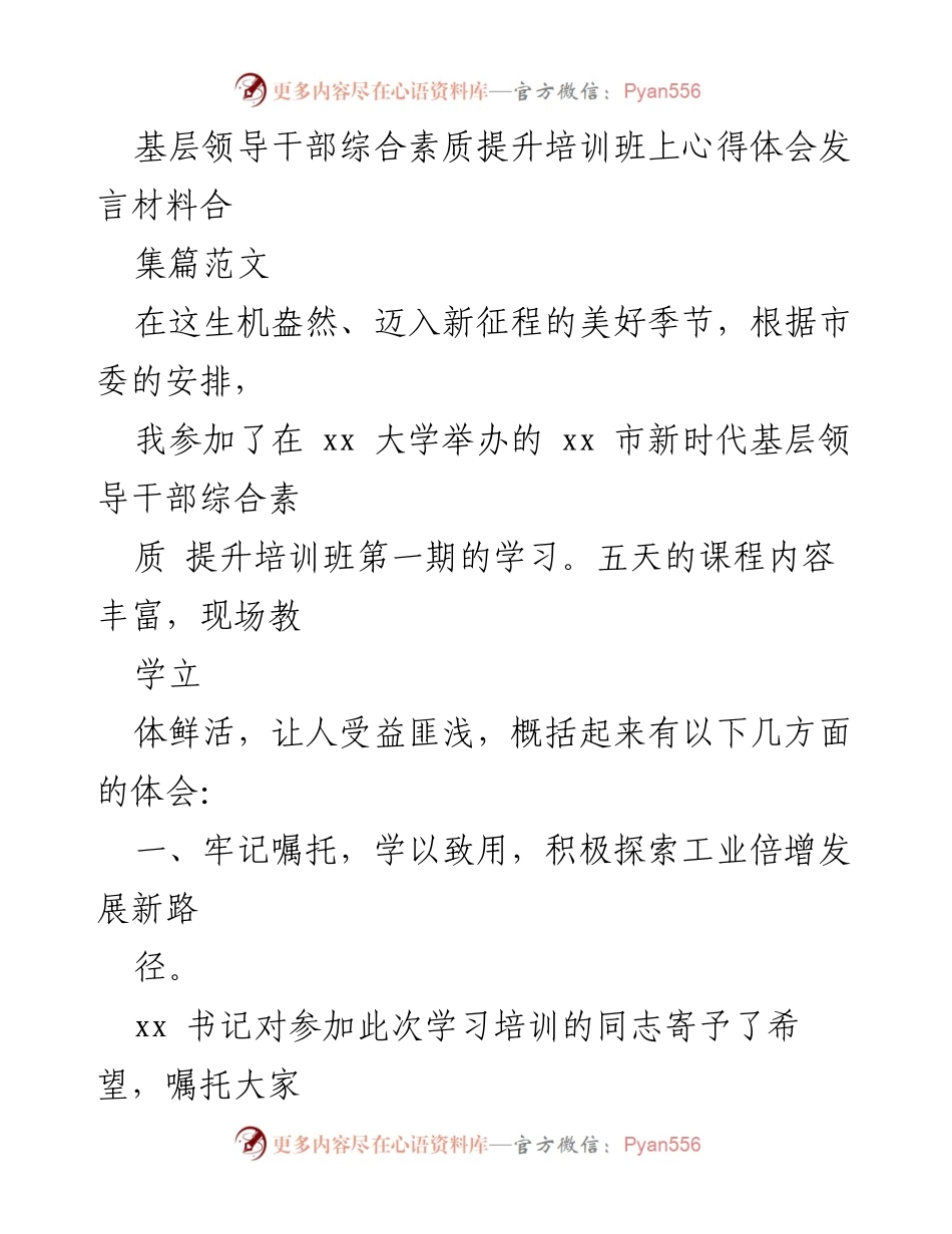 [发言] 培训班 - 基层领导干部素质提升的心得体会.docx_第1页