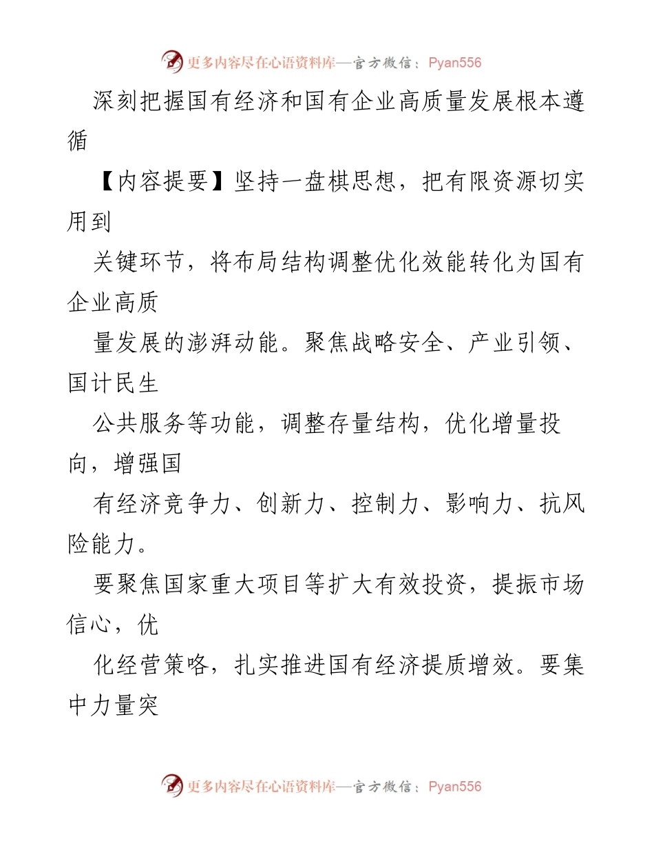 [发言] 国有企业高质量发展研讨会 - 深刻把握国有经济和国有企业高质量发展的根本遵循.docx_第1页