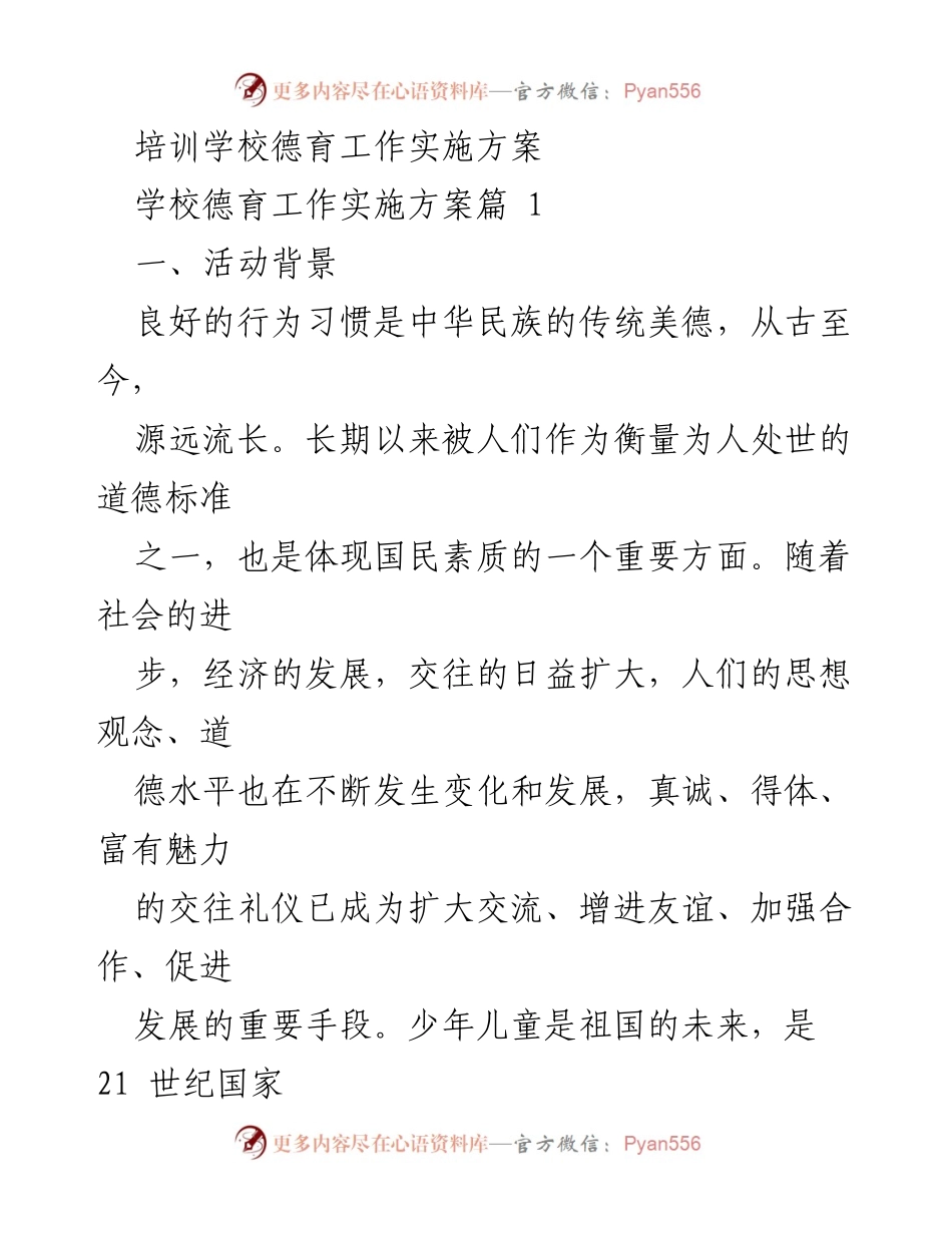 [发言] 培训学校德育工作会议 - 德育工作实施方案与文明礼仪教育.docx_第1页