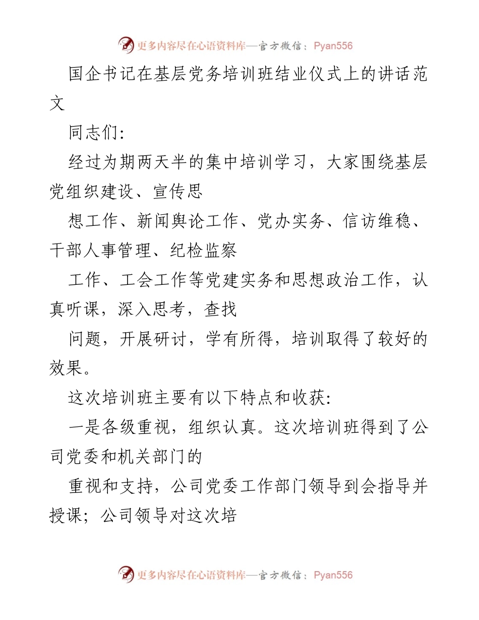 [发言] 基层党务培训班结业仪式 - 强化基层党建，提升党务工作水平.docx_第1页