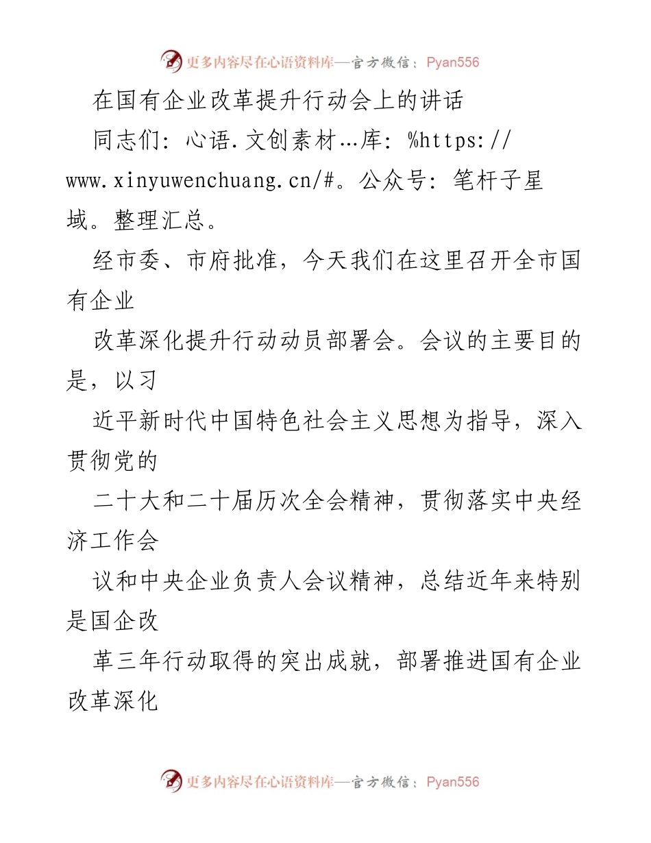 [发言] 国有企业改革提升行动会 - 深化国有企业改革，推动高质量发展.docx_第1页
