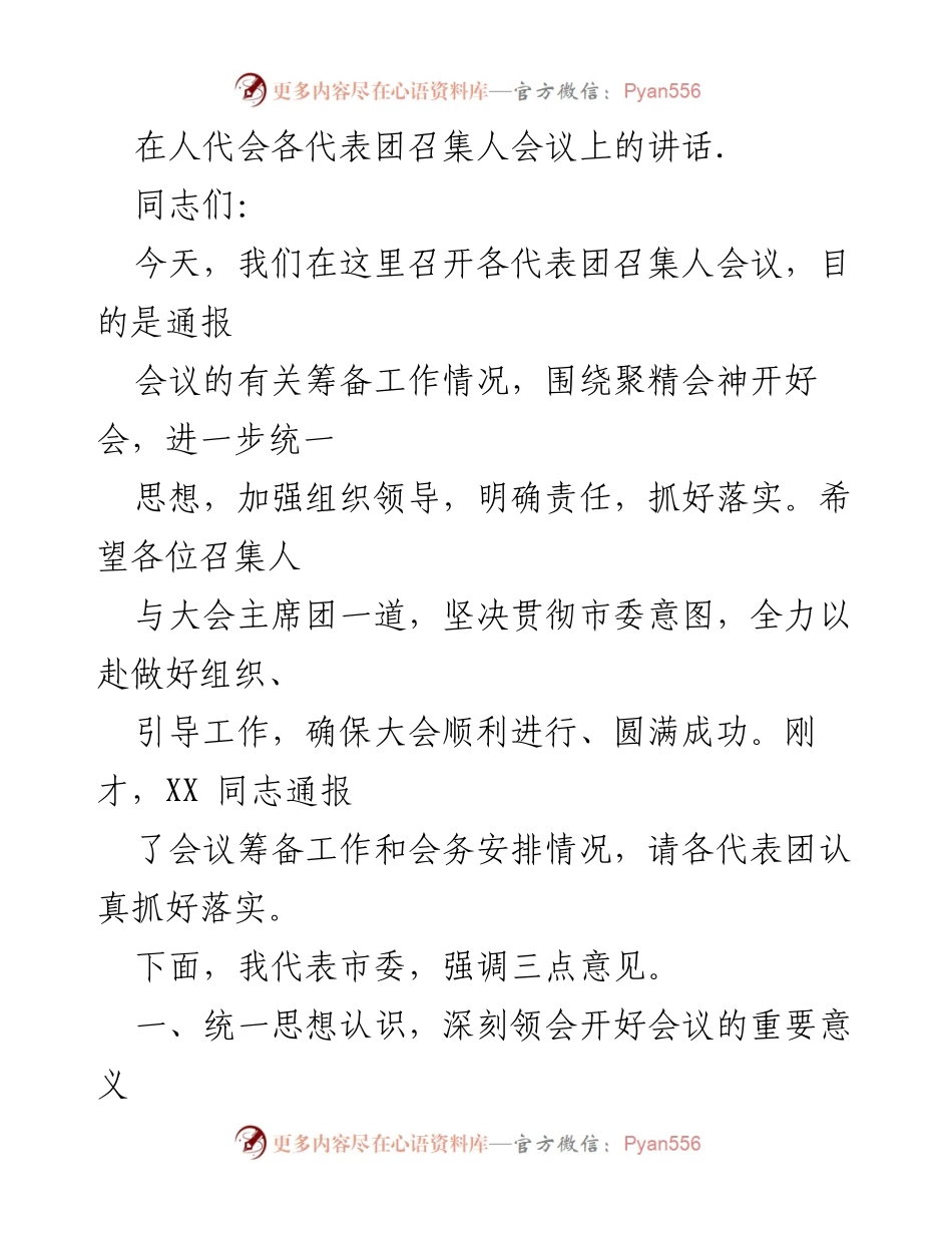 [发言] 各代表团召集人会议 - 统筹推进人代会筹备工作，确保大会圆满成功.docx_第1页