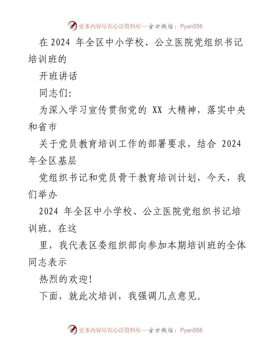 [发言] 培训班开班 - 2024年全区中小学校、公立医院党组织书记培训班开班讲话_1.docx_第1页