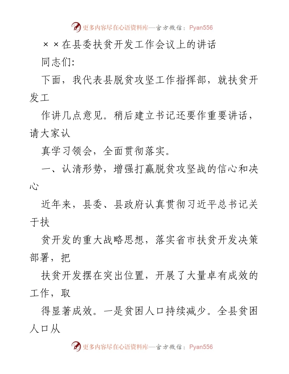 [发言] 县委扶贫开发工作会议 - 加强信心，推进精准扶贫新模式.docx_第1页