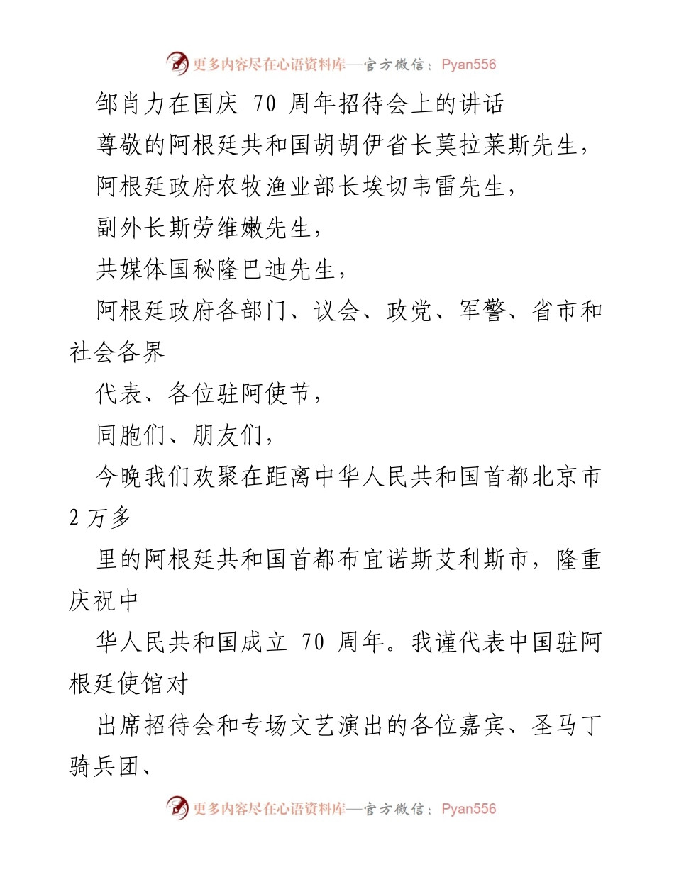 [发言] 国庆70周年招待会 - 邹肖力在阿根廷国庆70周年招待会上的讲话.docx_第1页