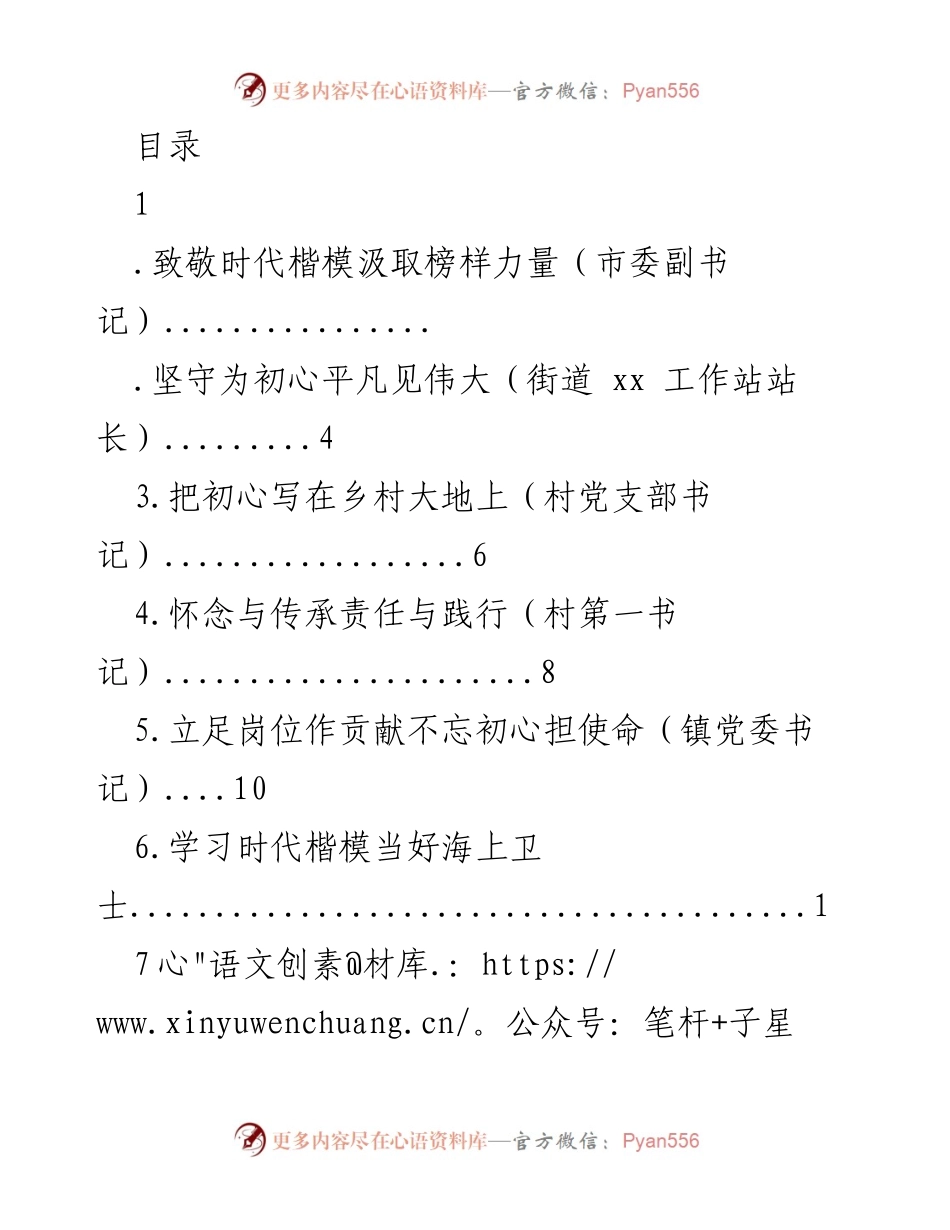 [发言] 向时代楷模学习，坚定初心使命.docx_第1页
