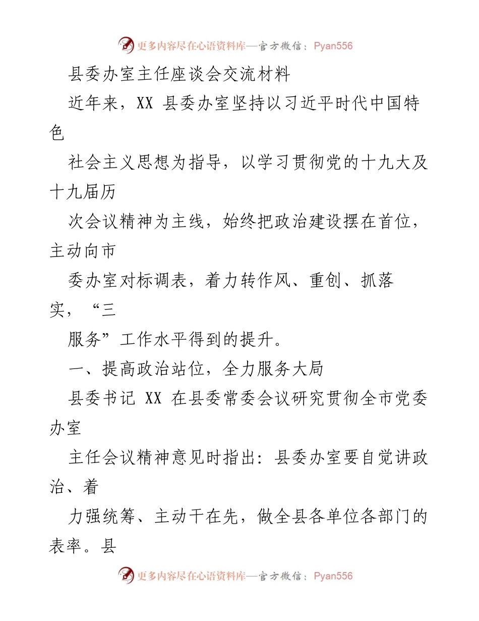 [发言] 县委办室主任座谈会 - 提升政治站位，服务大局：县委办室工作交流材料.docx_第1页