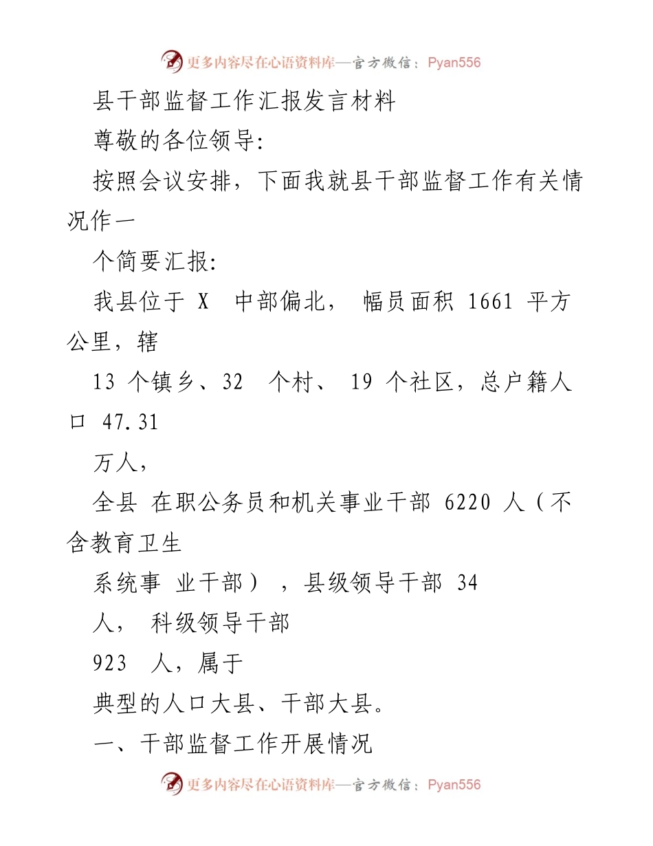 [发言] 县干部监督工作会议 - 县干部监督工作汇报发言材料.docx_第1页
