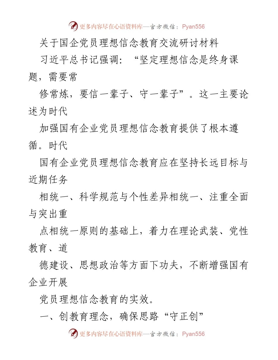 [发言] 国企党员理想信念教育交流研讨会 - 加强国企党员理想信念教育的实践与探索.docx_第1页