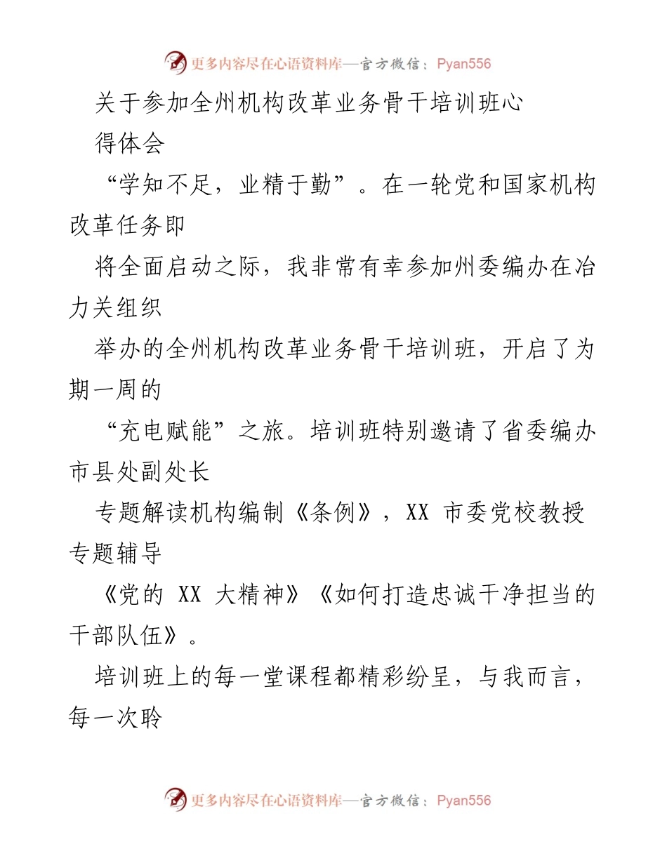 [发言] 培训班 - 参加全州机构改革业务骨干培训班的心得体会.docx_第1页