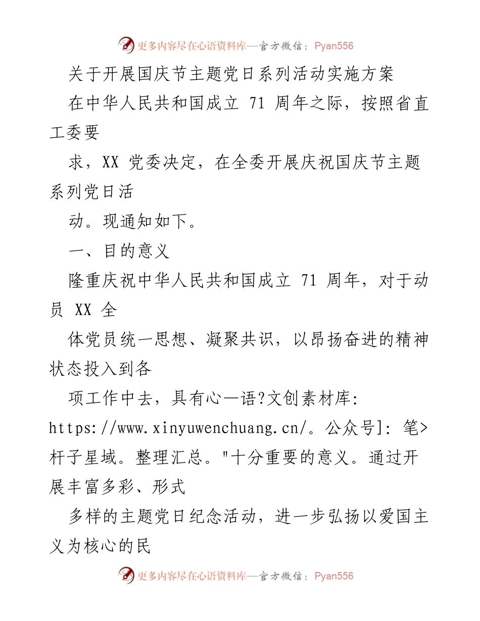 [发言] 国庆节主题党日活动 - 国庆71周年主题党日系列活动实施方案.docx_第1页