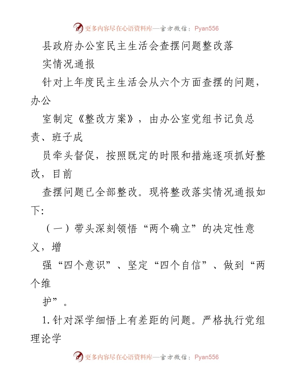 [发言] 县政府办公室民主生活会 - 整改落实情况通报报告.docx_第1页