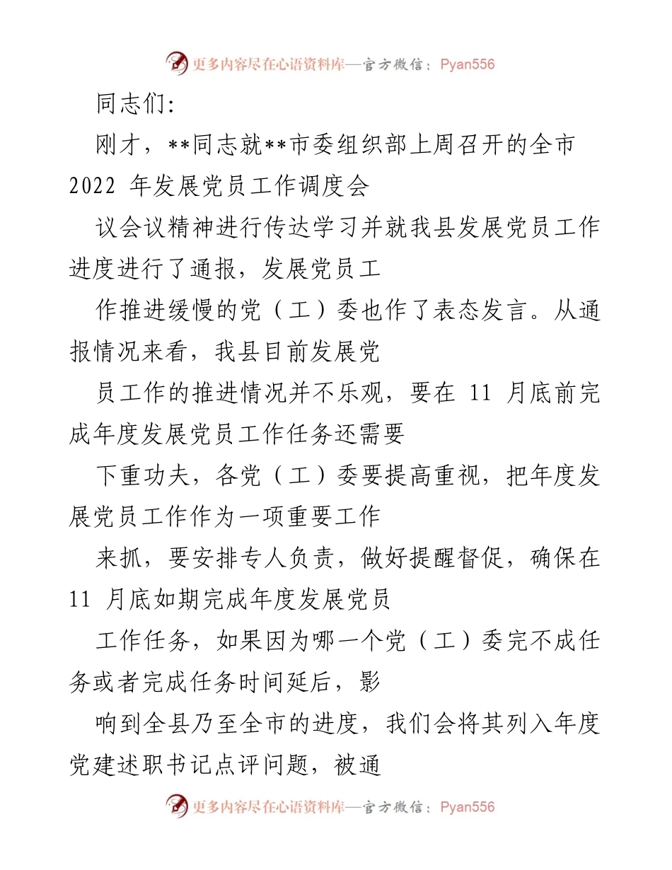 [发言] 发展党员工作会议 - 加强发展党员工作的紧迫感与方法创新.docx_第1页