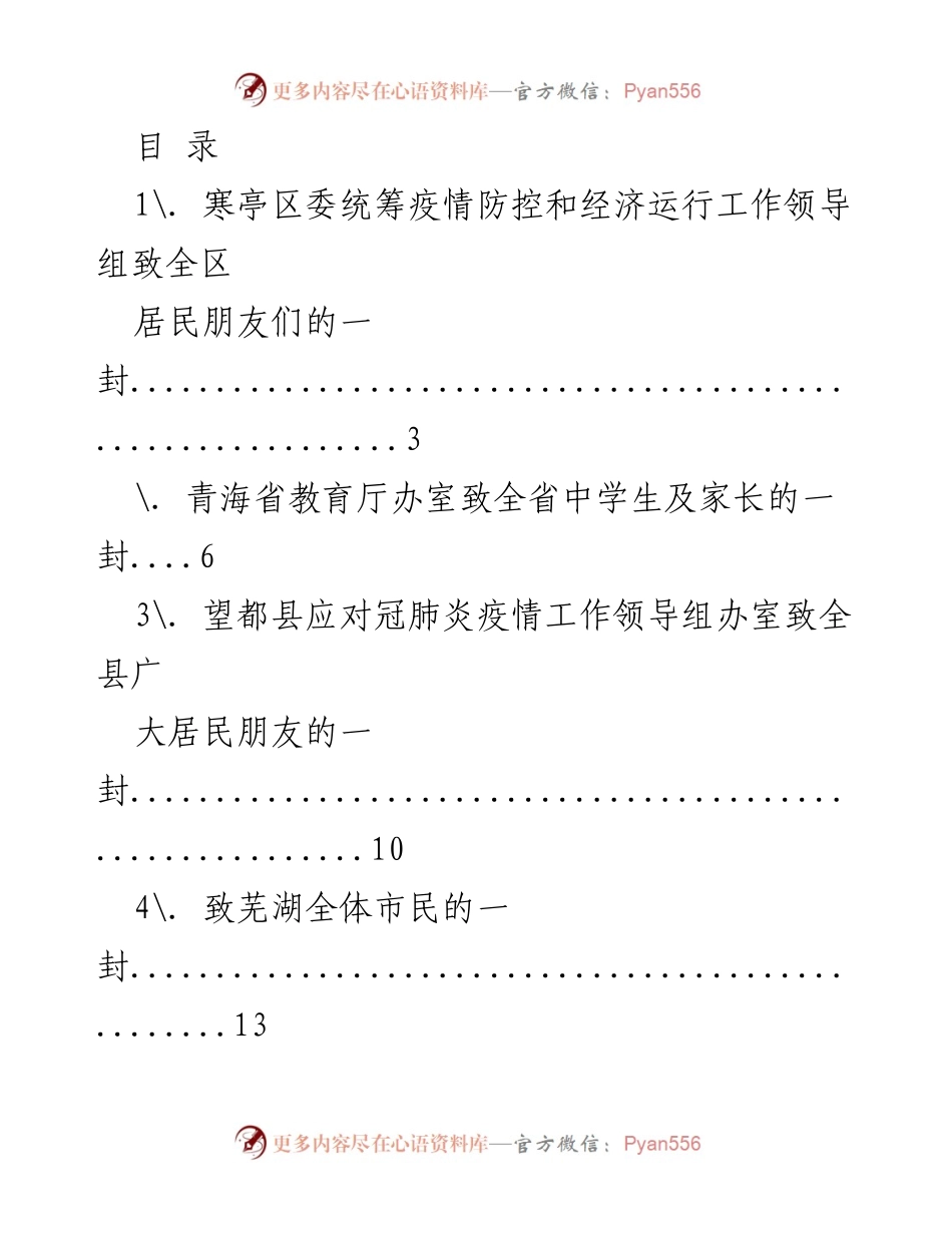 [发言] 各地疫情防控致民众的信件汇总.docx_第1页
