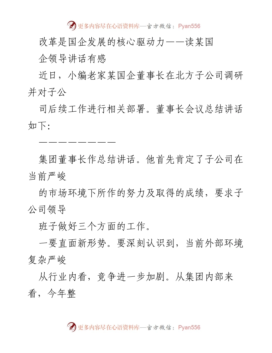 [发言] 国企董事长调研总结 - 改革驱动国企发展：董事长在北方子公司调研讲话要点.docx_第1页