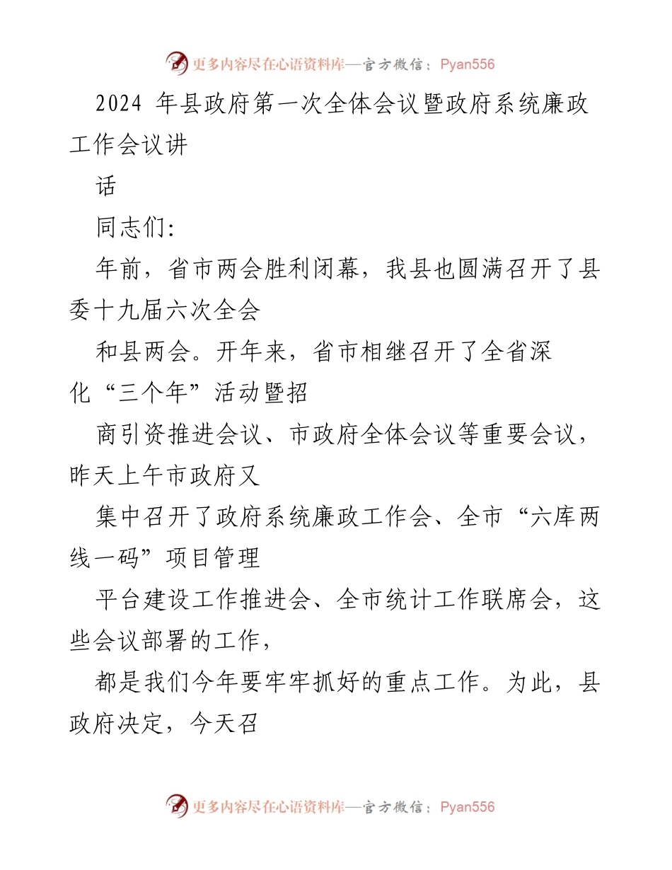 [发言] 县政府第一次全体会议 - 2024年县政府全体会议暨政府系统廉政工作动员与部署讲话.docx_第1页