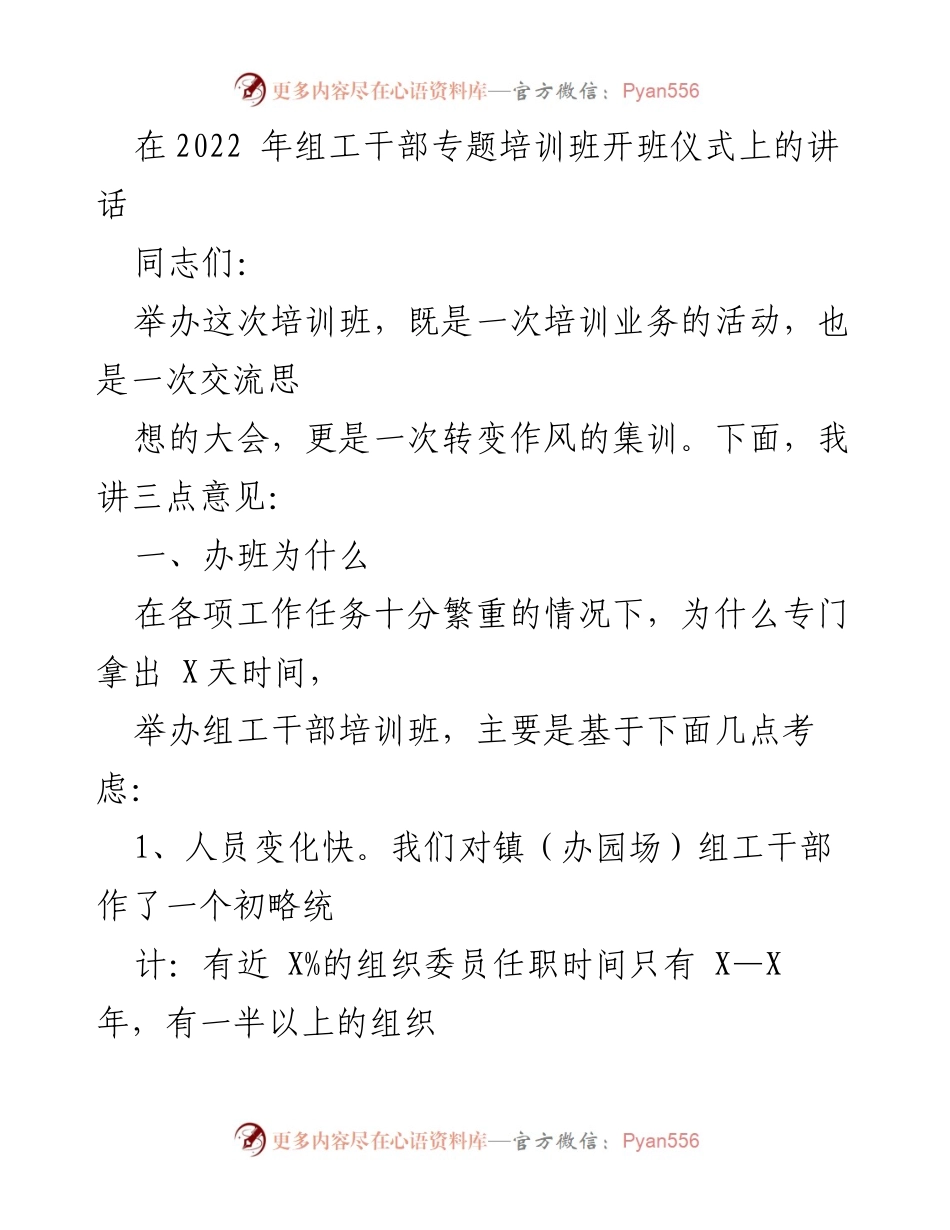 [发言] 培训班开班仪式 - 组工干部培训的重要性与目标.docx_第1页