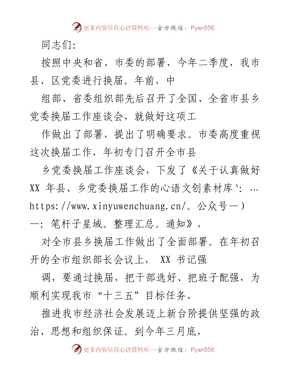 [发言] 县区党委换届工作座谈会 - 加强县区党委换届工作的重要性与使命感.docx_第1页