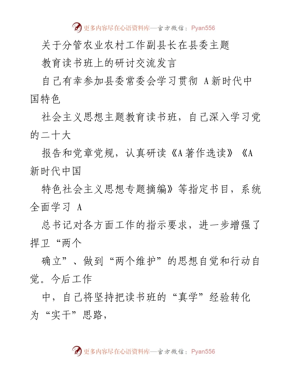 [发言] 县委主题教育读书班 - 农业农村工作副县长的学习体会与实践思考.docx_第1页