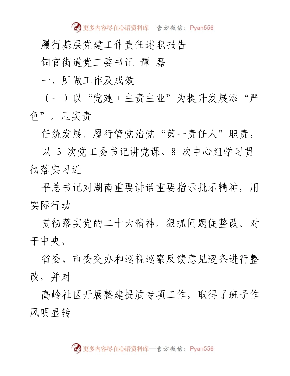 [发言] 基层党建工作述职 - 履行责任，推动党建与基层治理融合发展.docx_第1页