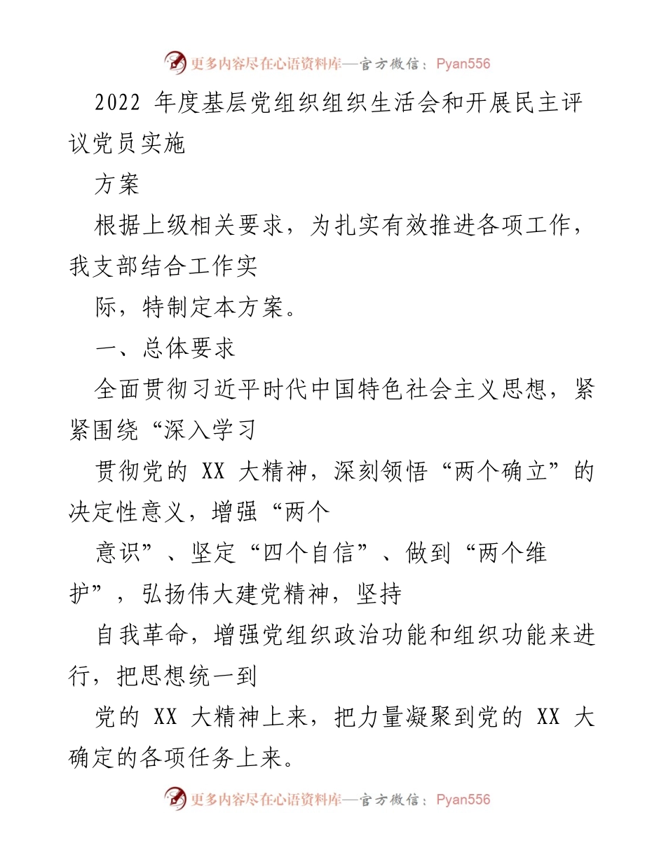 [发言] 基层党组织 - 2022年度基层党组织组织生活会实施方案.docx_第1页