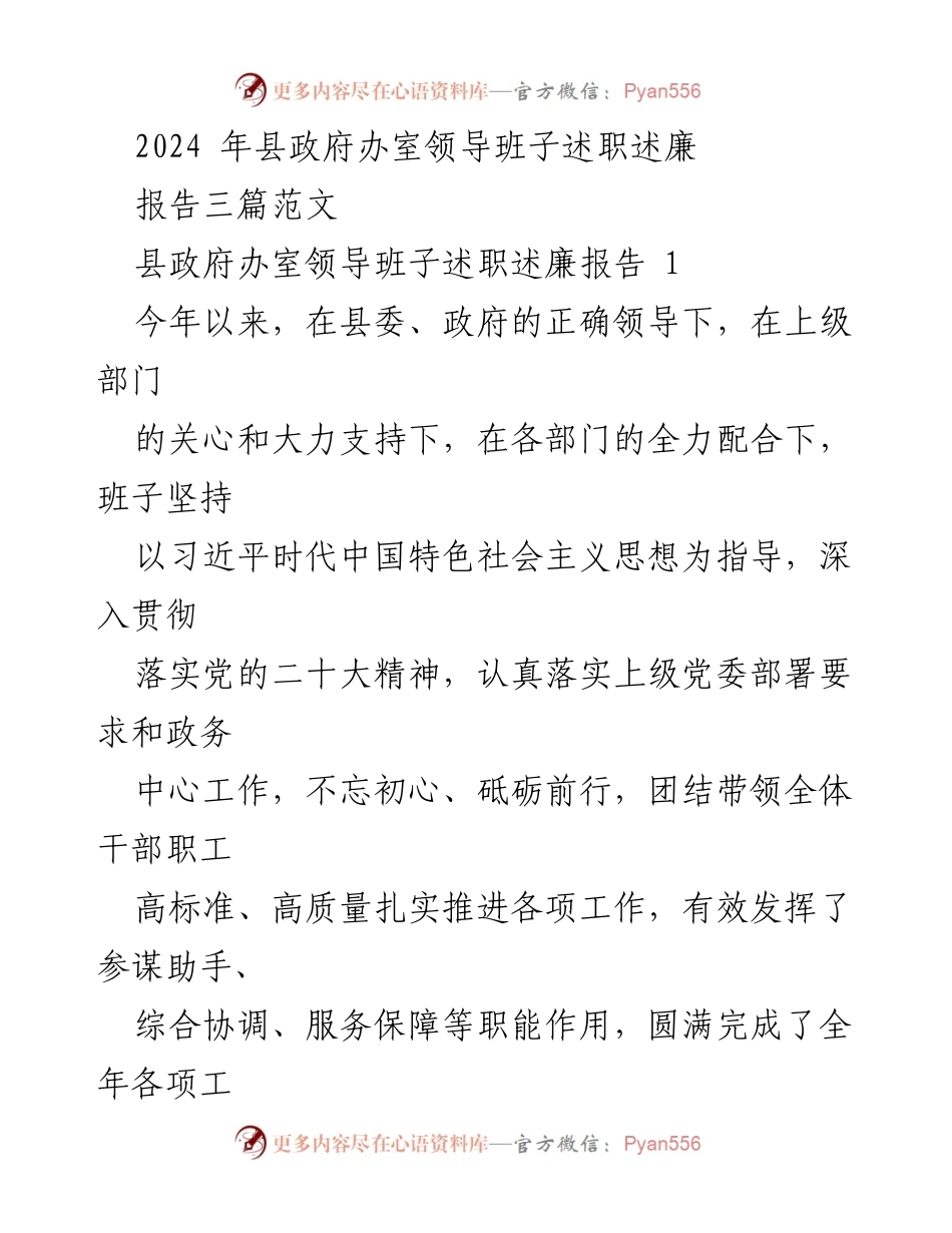 [发言] 县政府办室领导班子述职 - 2024年县政府办室领导班子述职述廉报告总结.docx_第1页