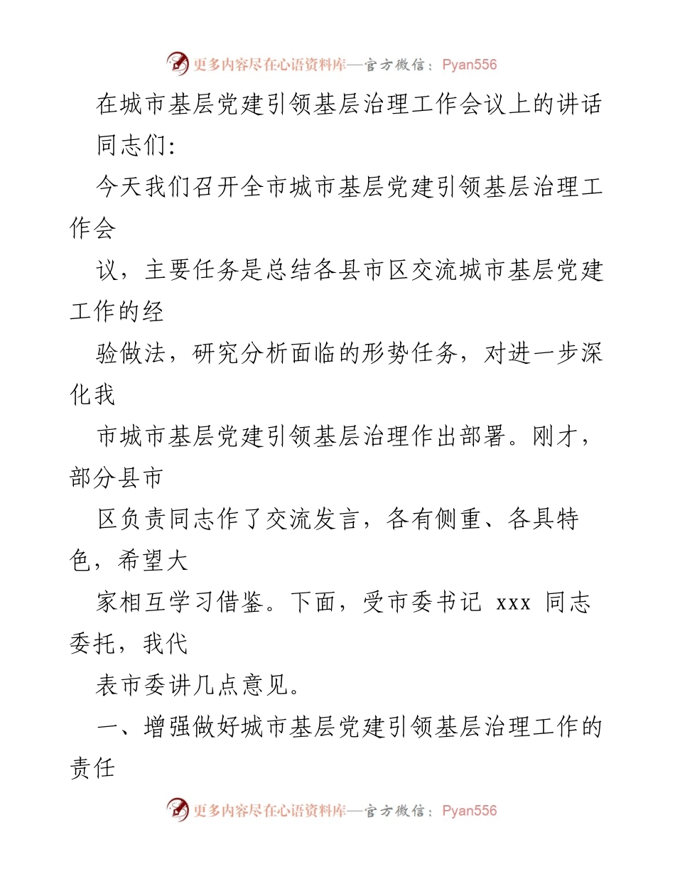 [发言] 城市基层党建引领基层治理工作会议 - 加强城市基层党建引领基层治理的责任与使命.docx_第1页