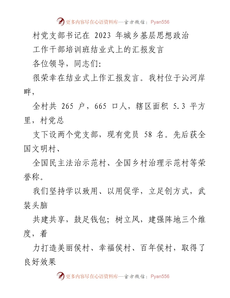 [发言] 培训班结业式 - 村党支部书记汇报发言：推动基层思想政治工作新模式.docx_第1页