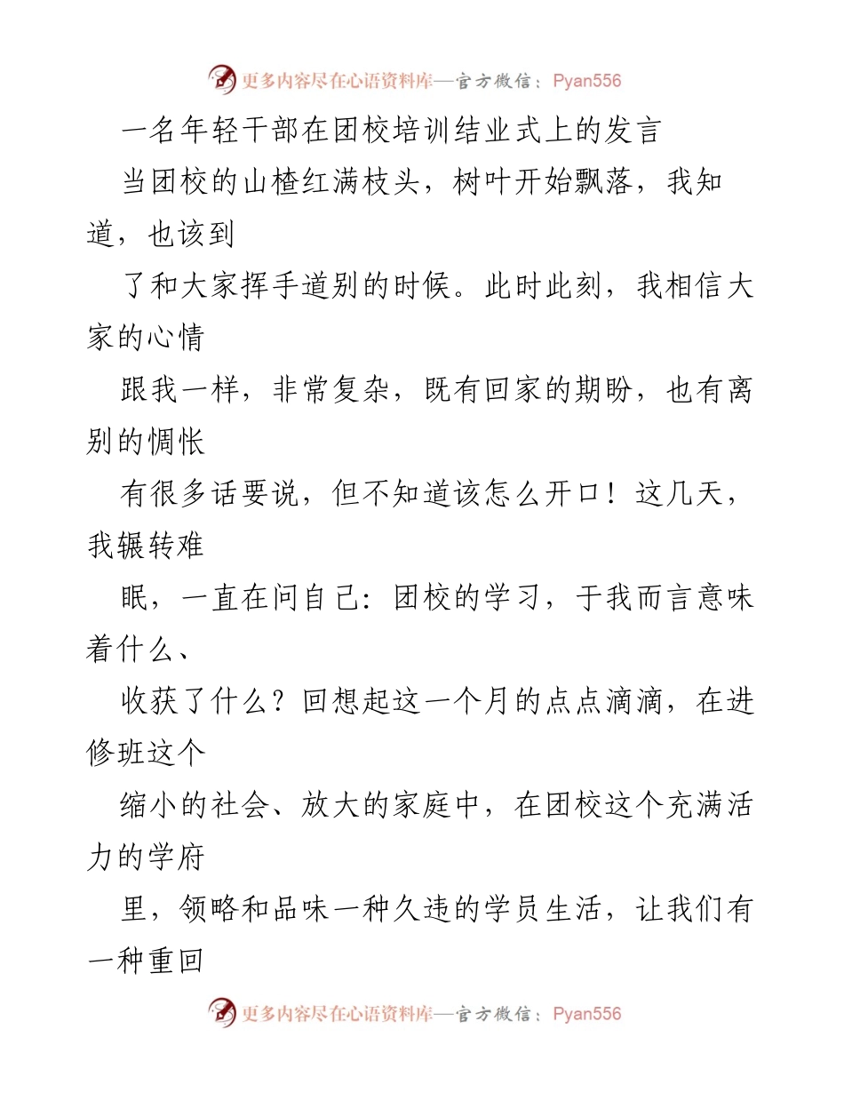 [发言] 团校培训结业式 - 青年干部的铸魂与修心之旅.docx_第1页