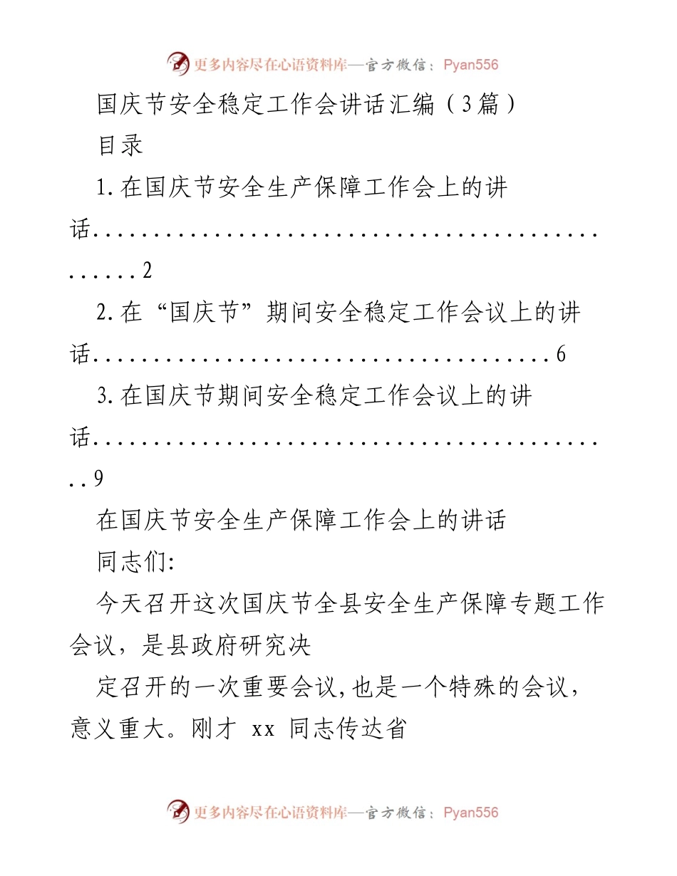 [发言] 国庆节安全稳定工作会 - 国庆节安全生产保障工作会讲话要点.docx_第1页