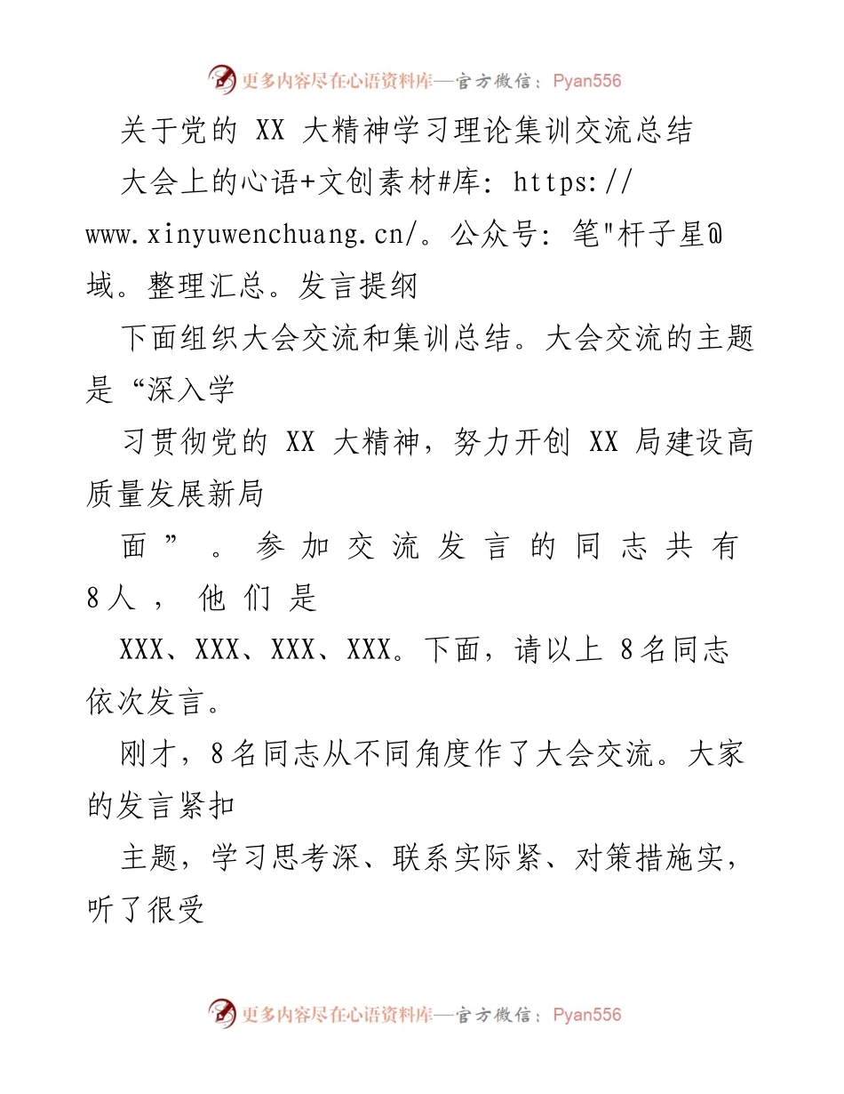 [发言] 大会 - 深入学习贯彻党的 XX 大精神的交流总结.docx_第1页