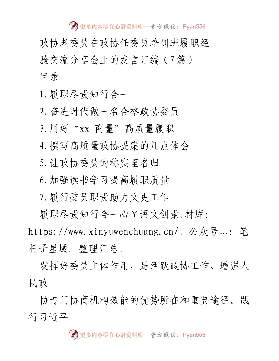 [发言] 培训班 - 政协委员履职经验分享与责任担当.docx_第1页