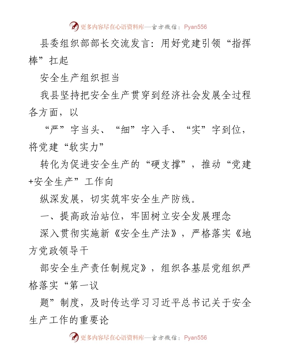 [发言] 县委组织部交流会 - 用党建引领推动安全生产责任落实.docx_第1页