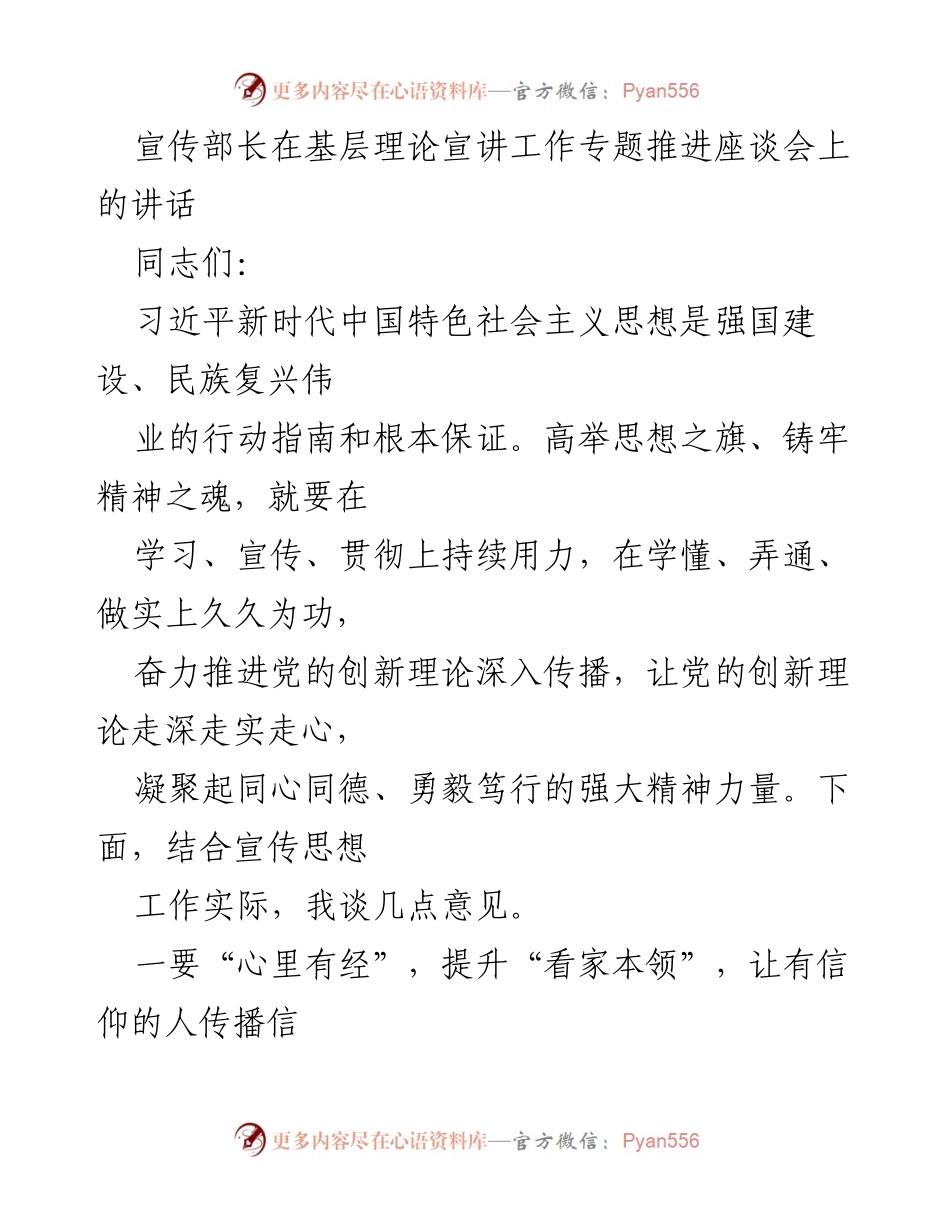 [发言] 基层理论宣讲工作专题推进座谈会 - 深化理论宣传，增强信仰传播的责任感与使命感.docx_第1页