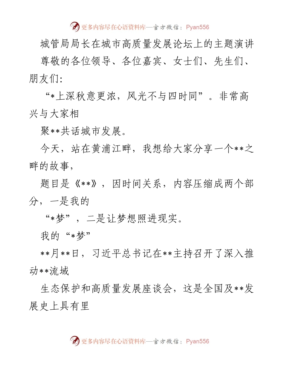 [发言] 城市高质量发展论坛 - 城市生态与文化的高质量发展之梦.docx_第1页