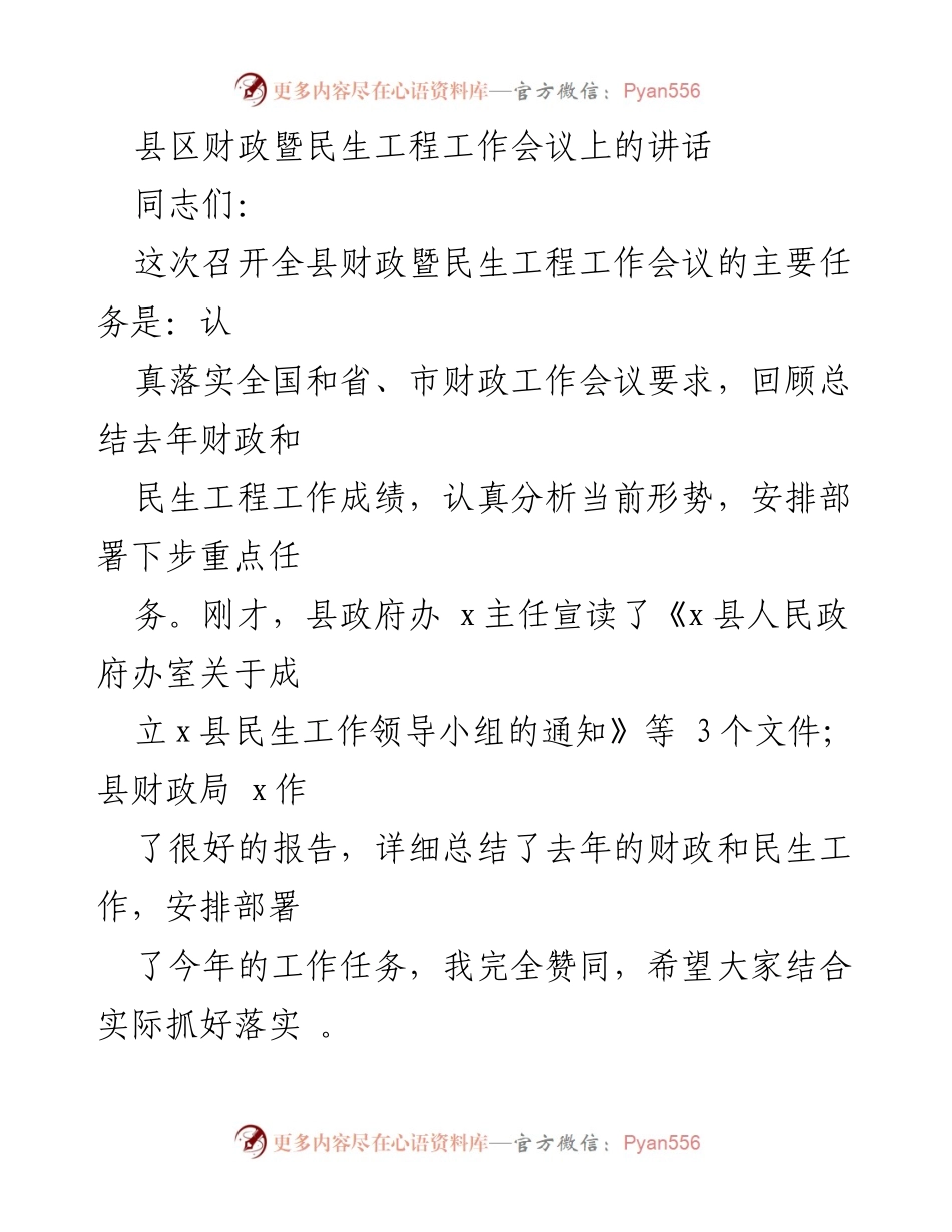 [发言] 县区财政暨民生工程工作会议 - 强化财政管理，推进民生工程再上新台阶.docx_第1页