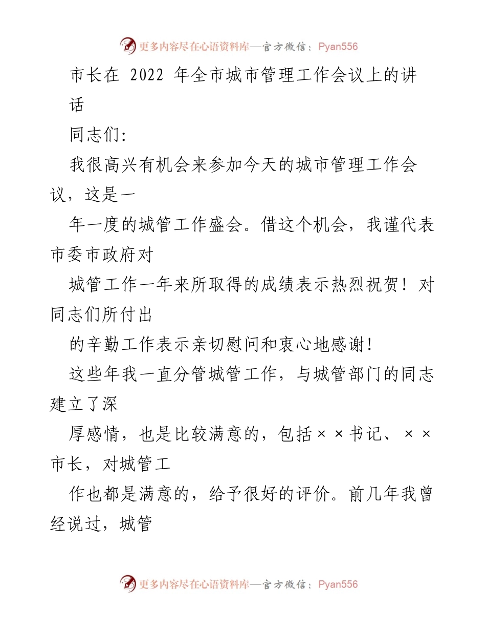 [发言] 城市管理工作会议 - 市长在全市城市管理工作会议上的讲话.docx_第1页