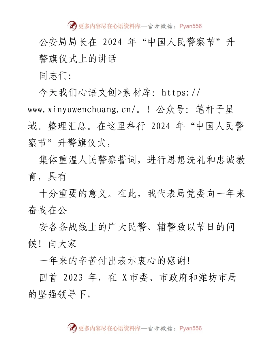 [发言] 升警旗仪式 - 2024年“中国人民警察节”升警旗仪式讲话.docx_第1页
