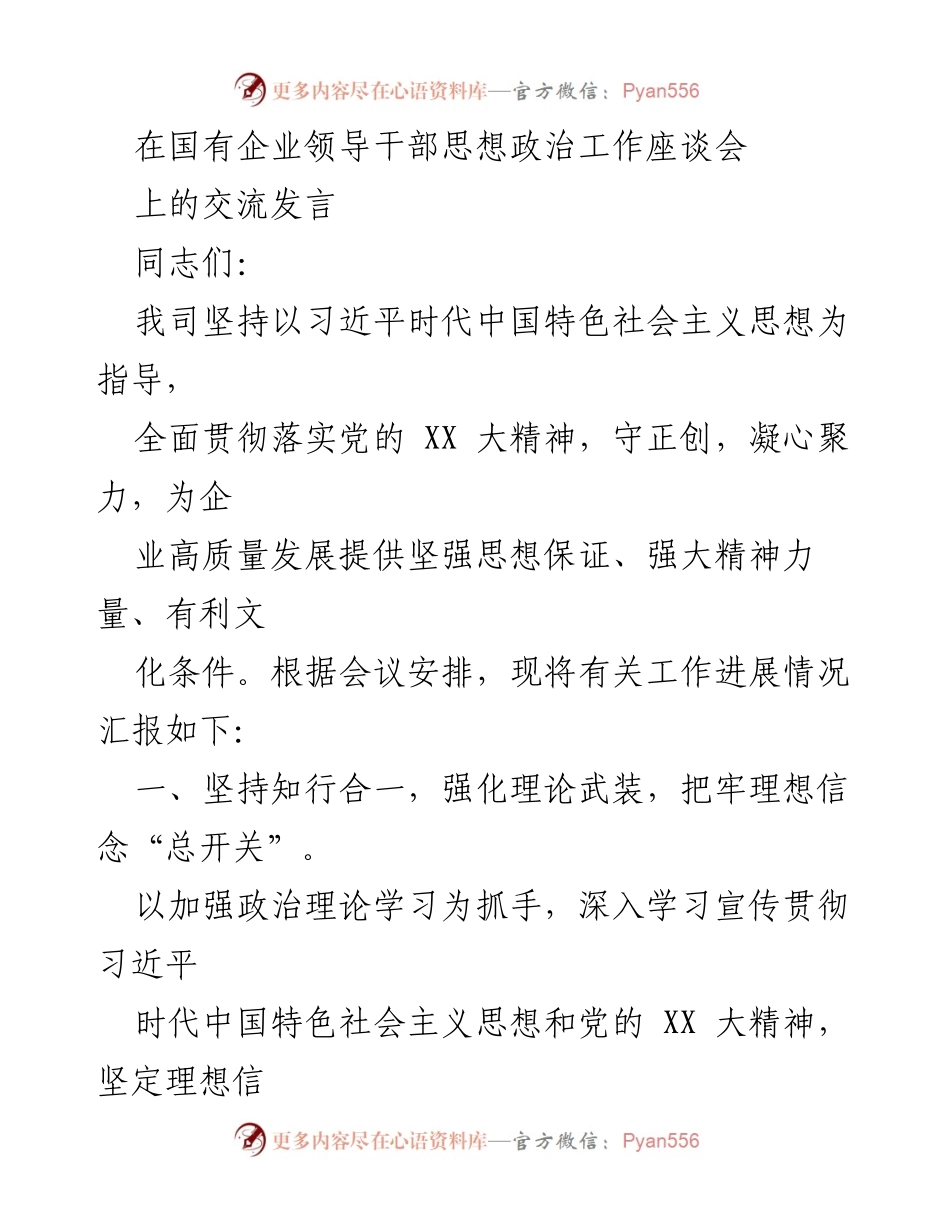 [发言] 国有企业领导干部思想政治工作座谈会 - 加强理论武装与思想政治工作的实践探索.docx_第1页