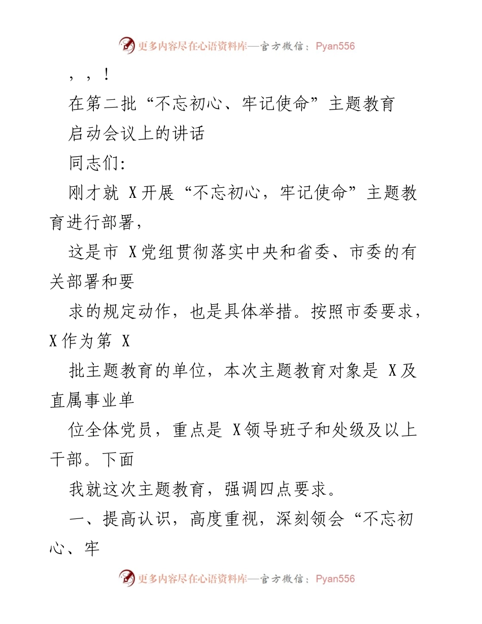 [发言] 启动“不忘初心、牢记使命”主题教育的重要讲话.docx_第1页