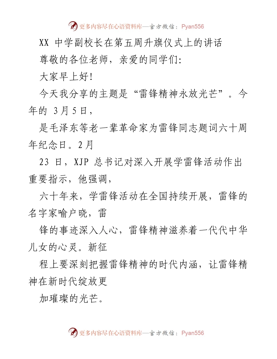 [发言] 升旗仪式 - 雷锋精神在新时代的传承与践行.docx_第1页