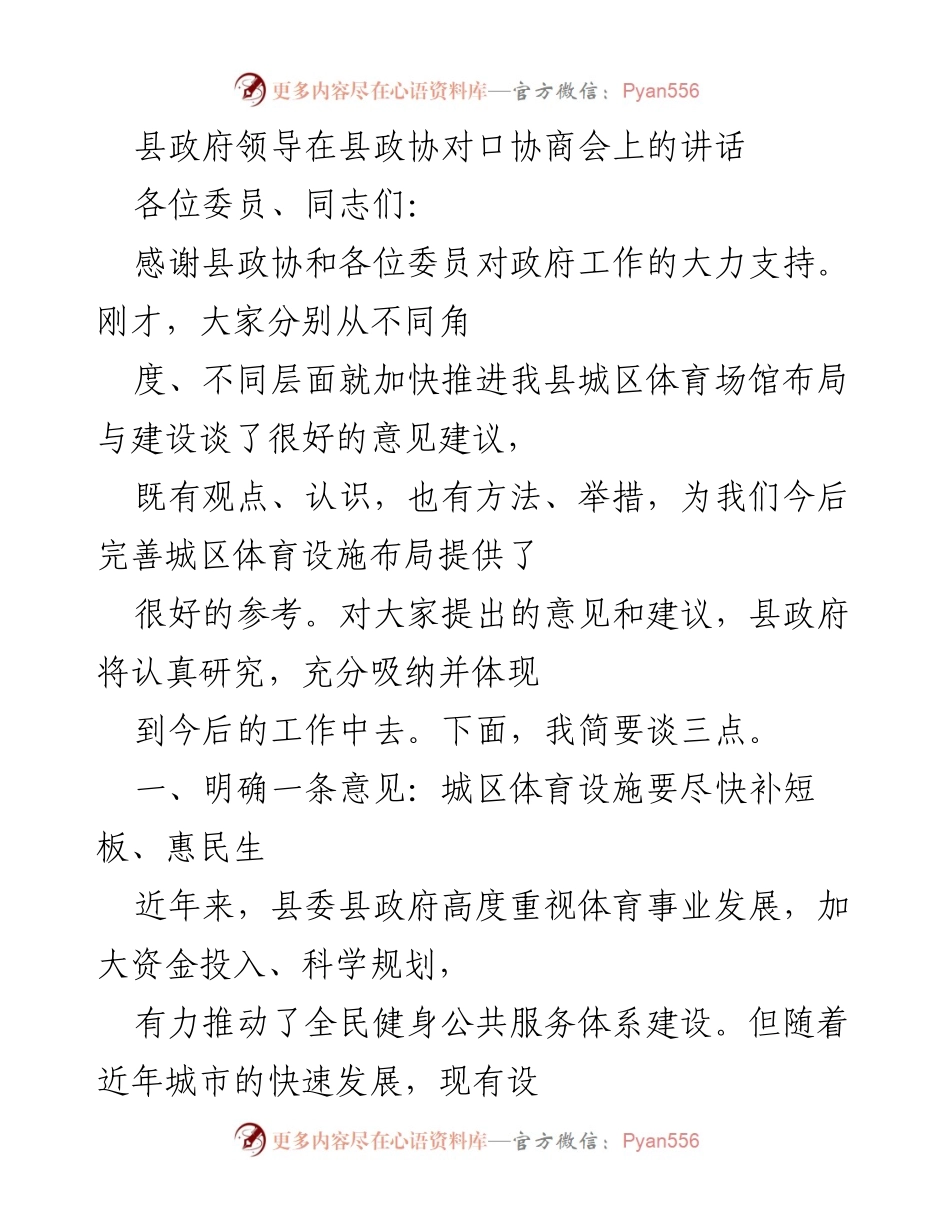 [发言] 县政协对口协商会 - 加快城区体育场馆建设的意见与要求.docx_第1页