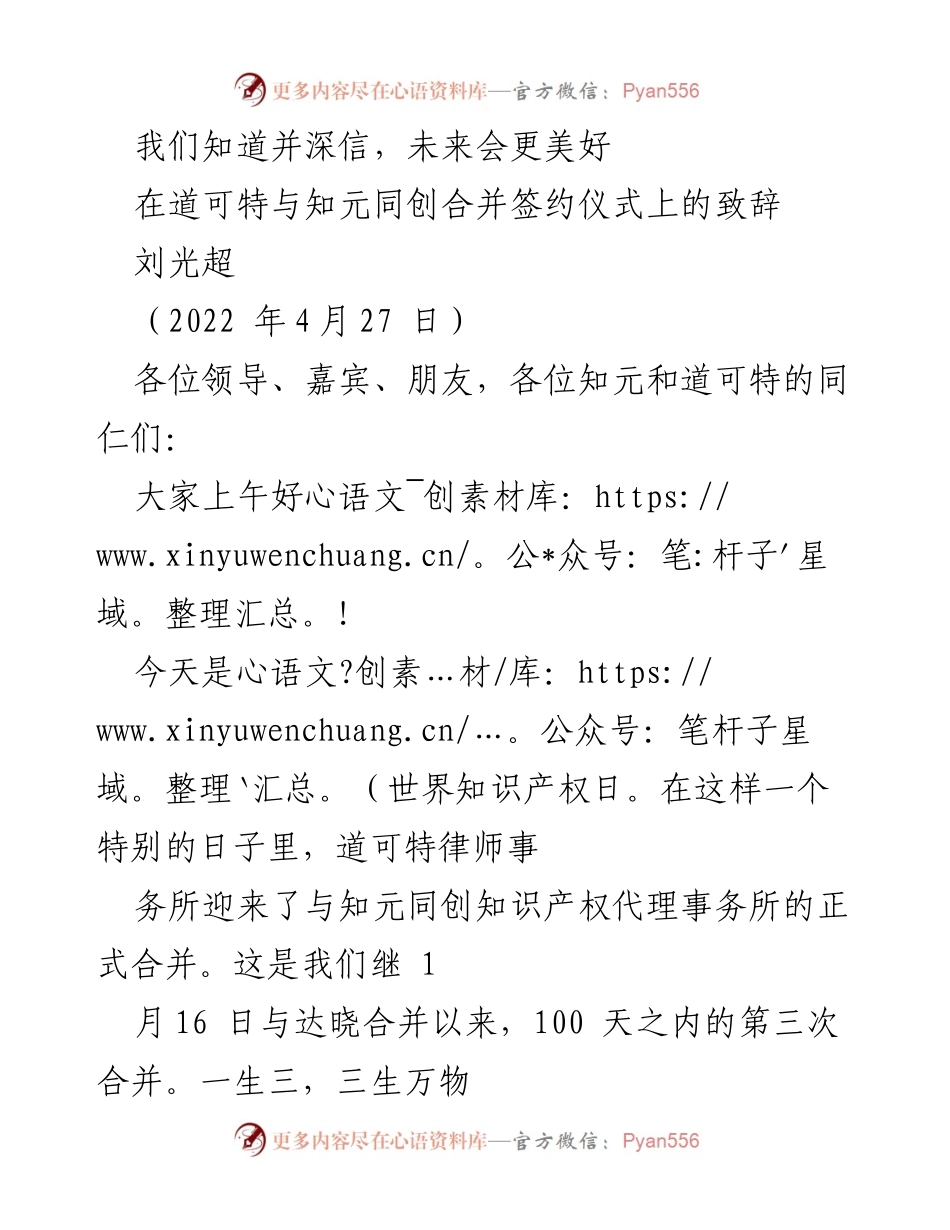 [发言] 合并签约仪式 - 未来会更美好：道可特与知元同创的合并致辞.docx_第1页