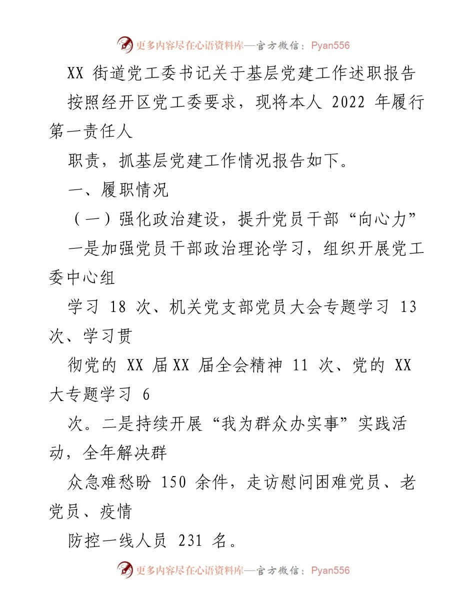 [发言] 基层党建工作述职 - XX街道党工委书记2022年基层党建工作述职报告.docx_第1页