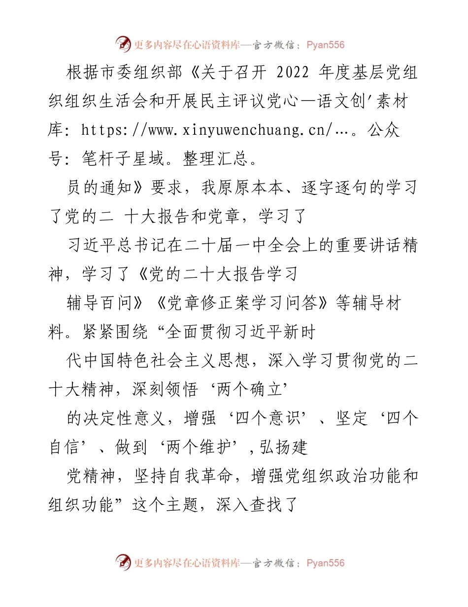 [发言] 基层党组织组织生活会 - 深入学习党的二十大精神与自我反思.docx_第1页