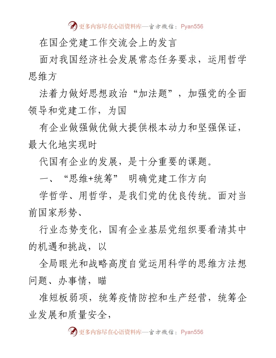 [发言] 国企党建工作交流会 - 加强国企党建工作，推动高质量发展.docx_第1页