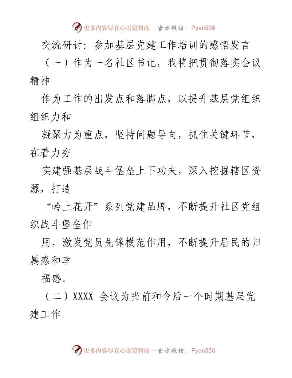 [发言] 基层党建工作培训 - 基层党建引领城市治理与乡村振兴的实践与思考.docx_第1页