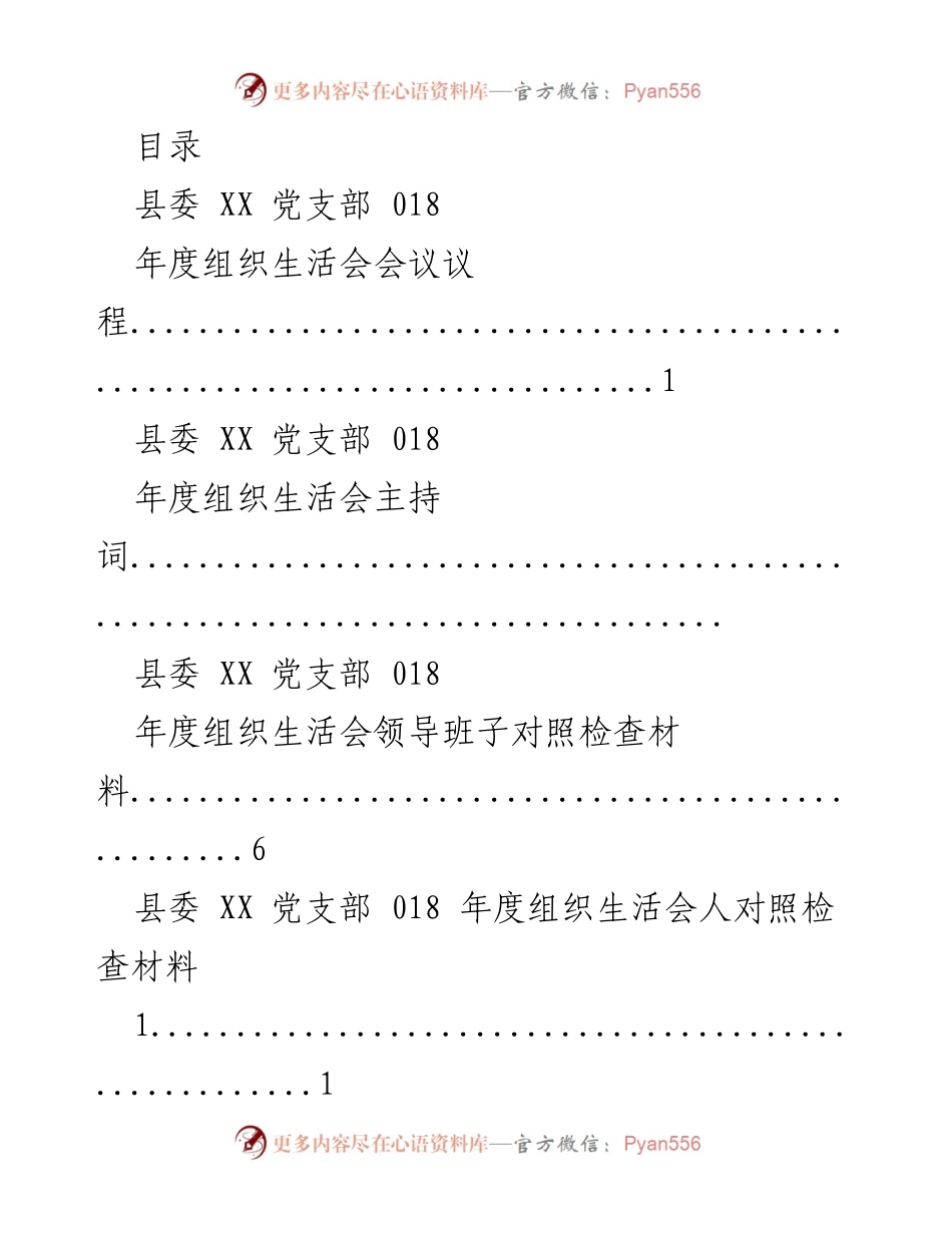 [发言] 县委 XX 党支部 018 年度组织生活会会议议程及主持词.docx_第1页