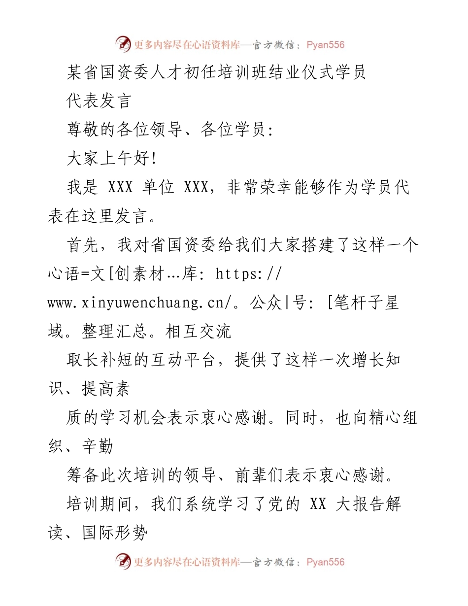 [发言] 培训班结业仪式 - 学员代表发言：坚定理想信念，立足本职工作，保持奉献协作.docx_第1页