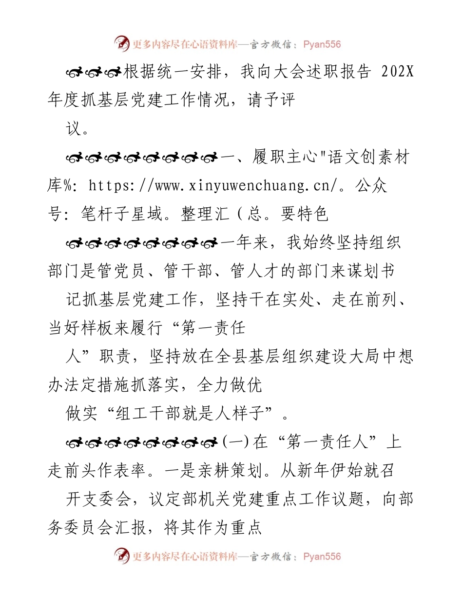 [发言] 大会 - 202X年度基层党建工作述职报告.docx_第1页